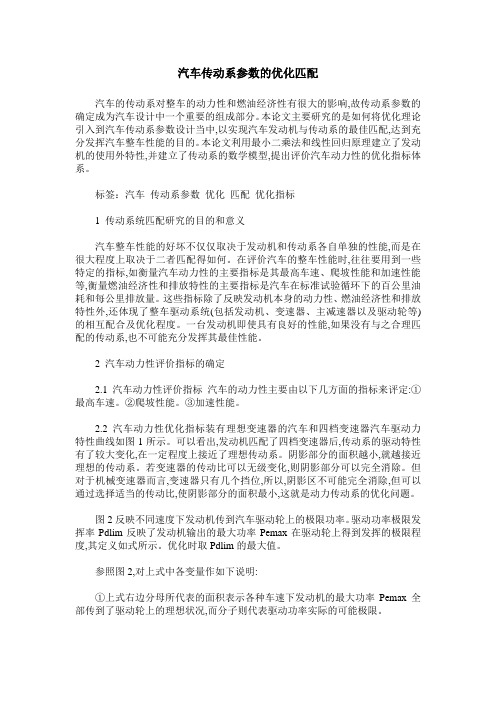 汽车传动系参数的优化匹配