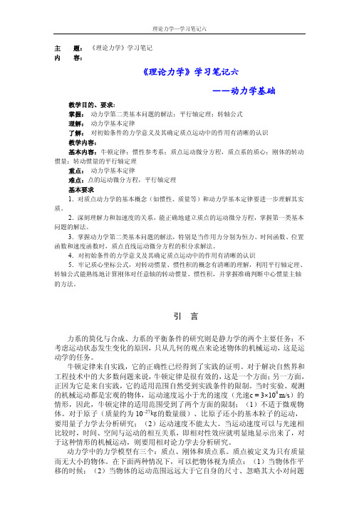 天大《理论力学》学习笔记六