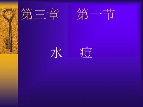 中医儿科之水痘