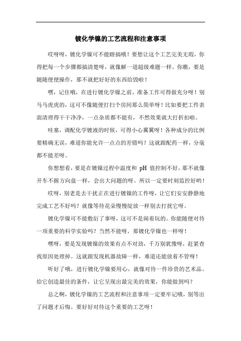 镀化学镍的工艺流程和注意事项