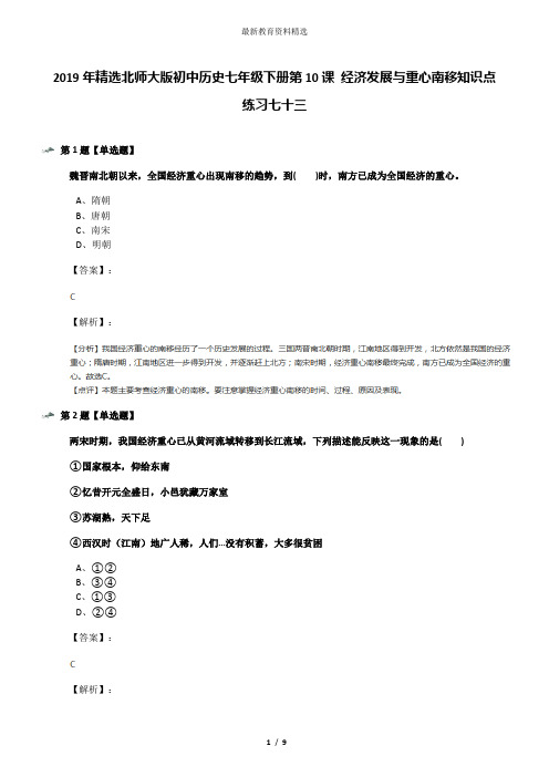 2019年精选北师大版初中历史七年级下册第10课 经济发展与重心南移知识点练习七十三