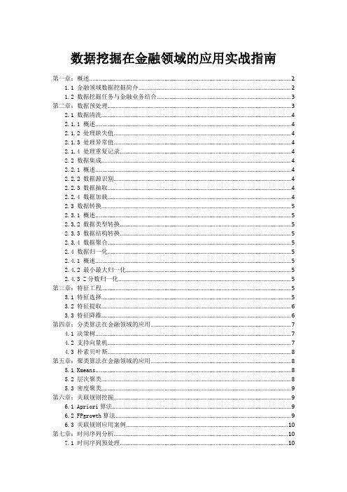 数据挖掘在金融领域的应用实战指南