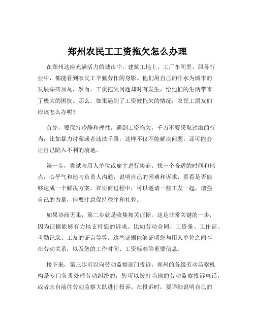 郑州农民工工资拖欠怎么办理