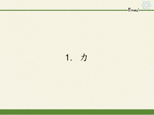 教科版初中物理八年级下册课件-7.1 力5