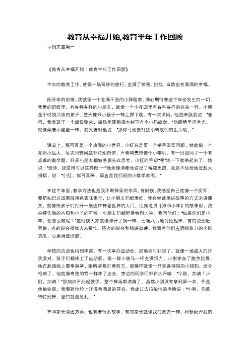 教育从幸福开始,教育半年工作回顾