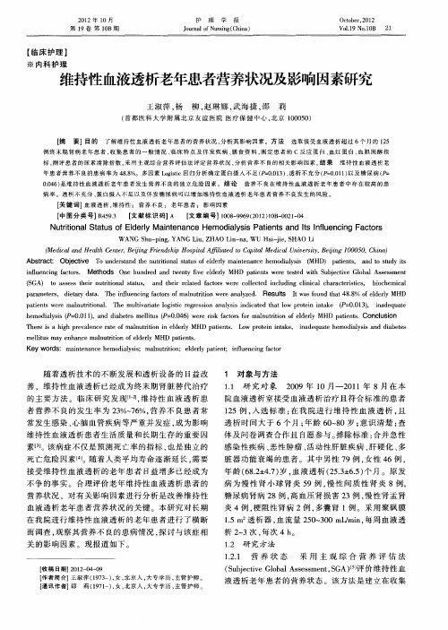 维持性血液透析老年患者营养状况及影响因素研究