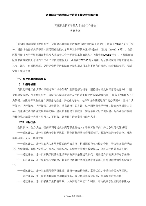 西藏职业技术学院人才培养工作评估实施方案甄选范文