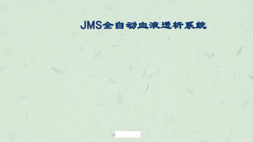 JMS全自动血液透析机课件