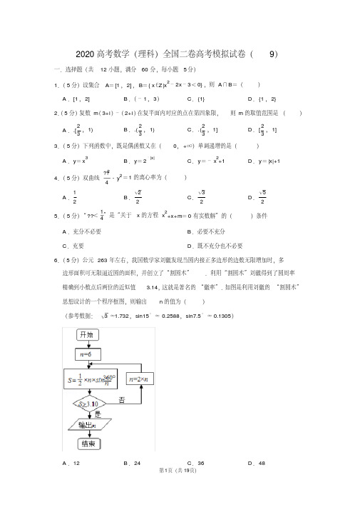 2020高考数学(理科)全国二卷高考模拟试卷(9)