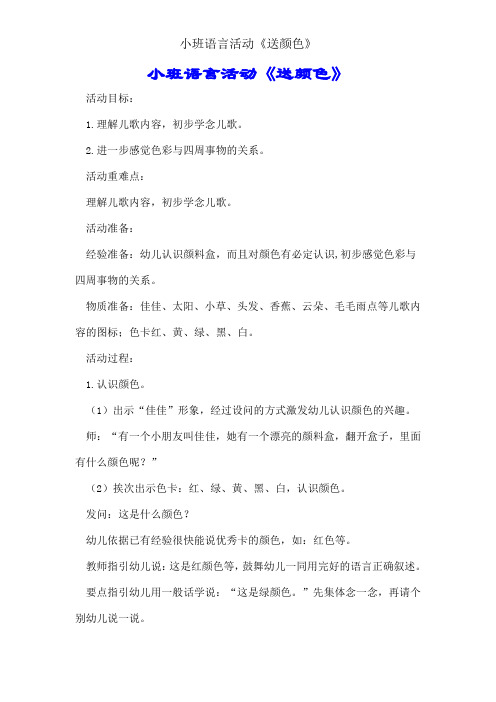 小班语言活动《送颜色》