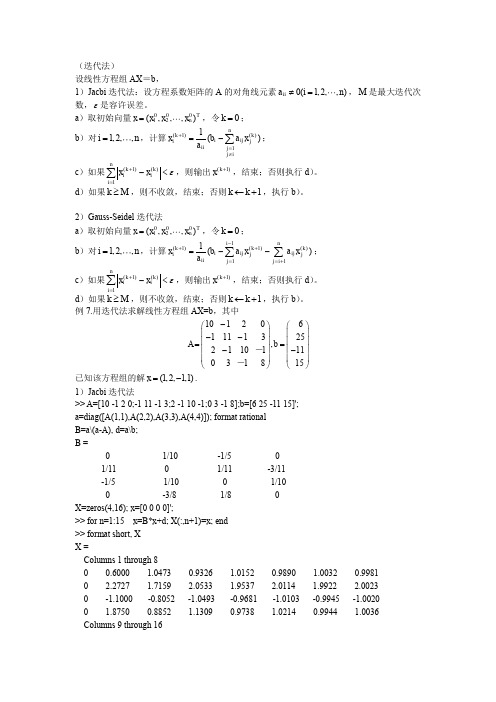 线性方程组的迭代解法-雅可比和塞德尔法数值例子