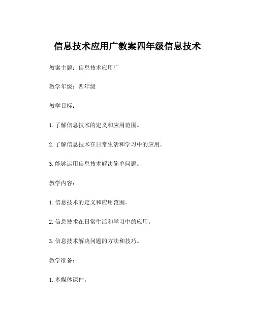 信息技术应用广教案四年级信息技术