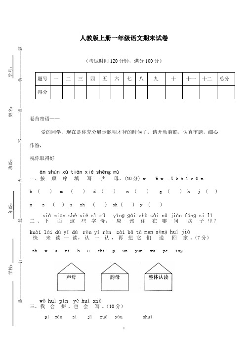 2016-2017学年最新改版人教版小学语文一年级上册期末试题6(1)(精品)