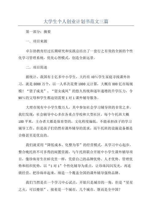 大学生个人创业计划书范文三篇