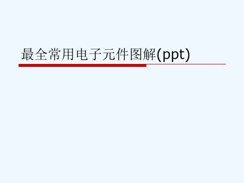 最全常用电子元件图解(ppt)