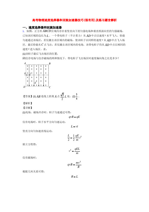 高考物理速度选择器和回旋加速器技巧(很有用)及练习题含解析