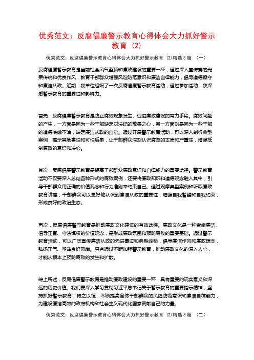 优秀范文：反腐倡廉警示教育心得体会大力抓好警示教育3篇