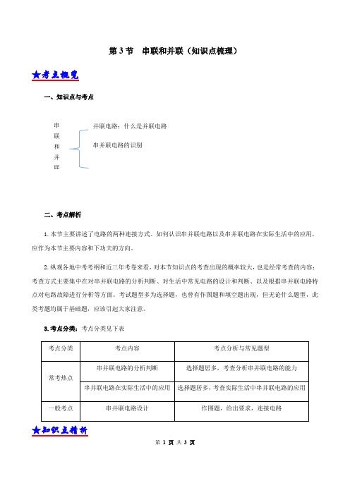 第3节  串联和并联知识点梳理(1)