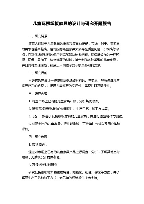 儿童瓦楞纸板家具的设计与研究开题报告