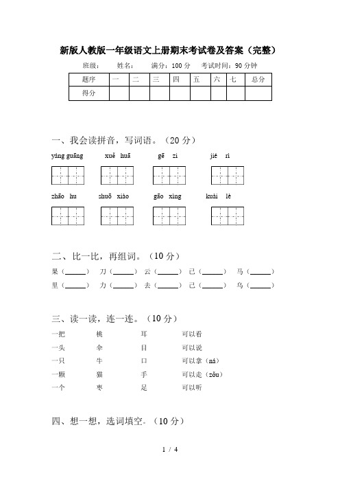 新版人教版一年级语文上册期末考试卷及答案(完整)