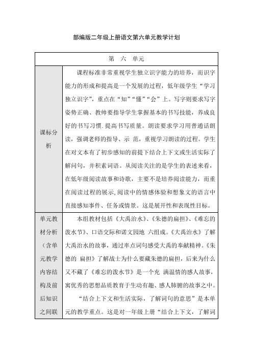 部编版二年级上册第六单元教学计划(表格式含课标分析)