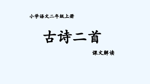 部编版语文二年级上 18古诗二首 课件(22张)