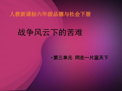 六年级思想品德与社会下册第三单元教学课件