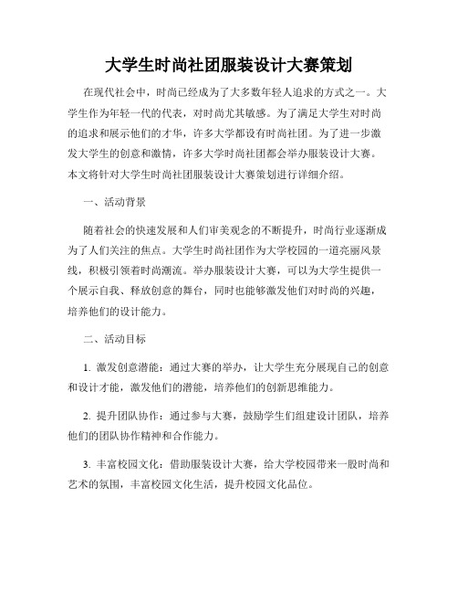 大学生时尚社团服装设计大赛策划