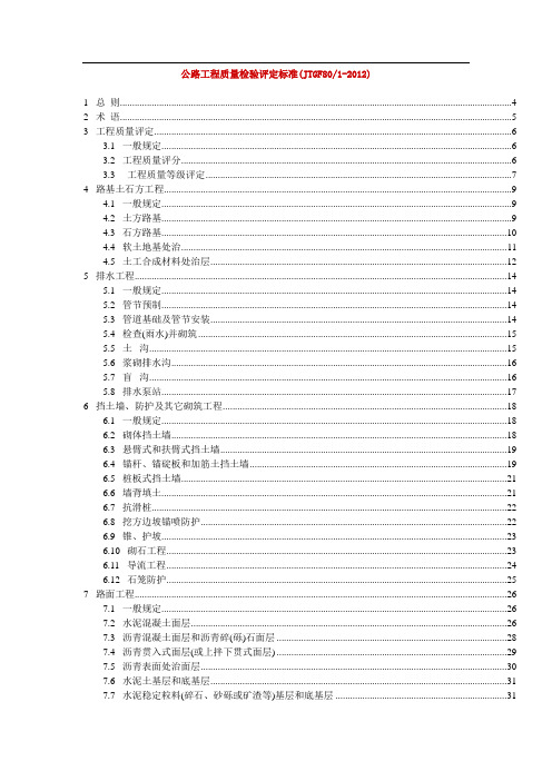 公路工程质量检验评定标准(JTGF80 - 1 )