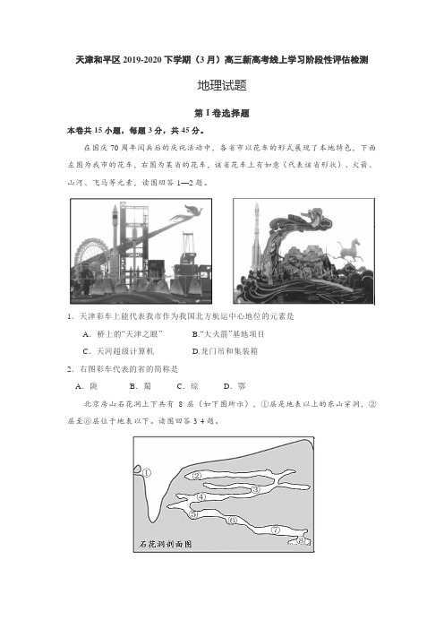 天津和平区2019-2020下学期(3月)高三新高考线上学习阶段性评估检测地理试题(word含答案)