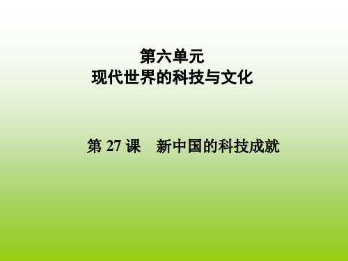 高中历史必修3第六单元第27课新中国的科技成就课件