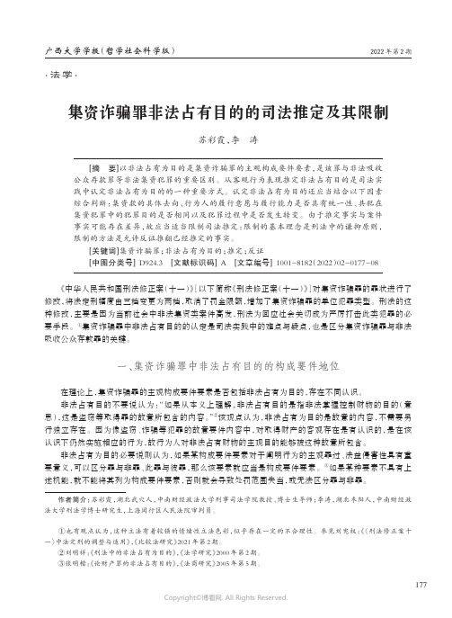 集资诈骗罪非法占有目的的司法推定及其限制