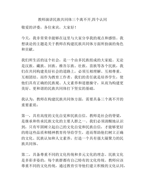 教师演讲民族共同体三个离不开,四个认同