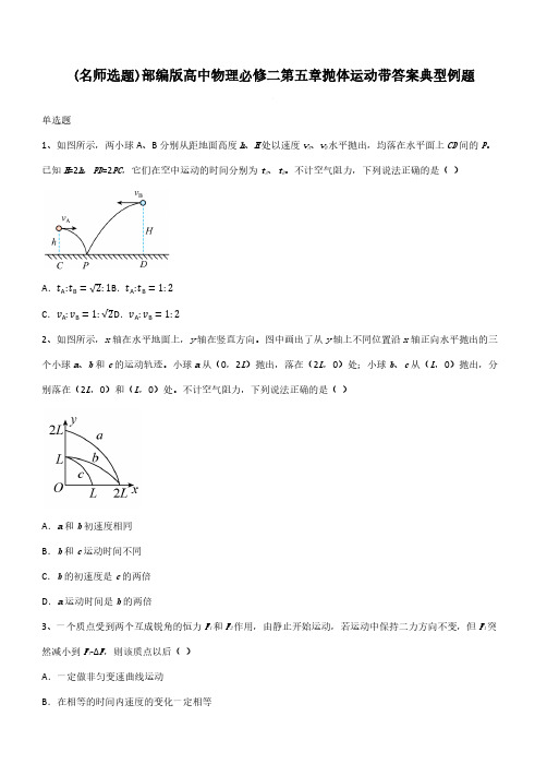 部编版高中物理必修二第五章抛体运动带答案典型例题