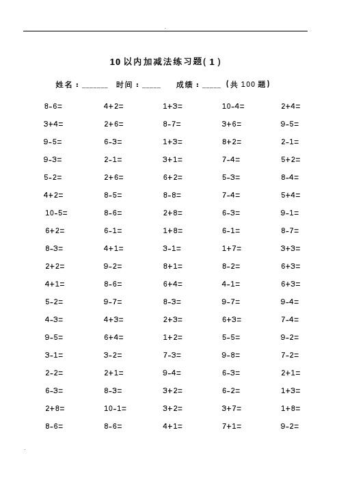 10以内加减法及混合运算(100道)