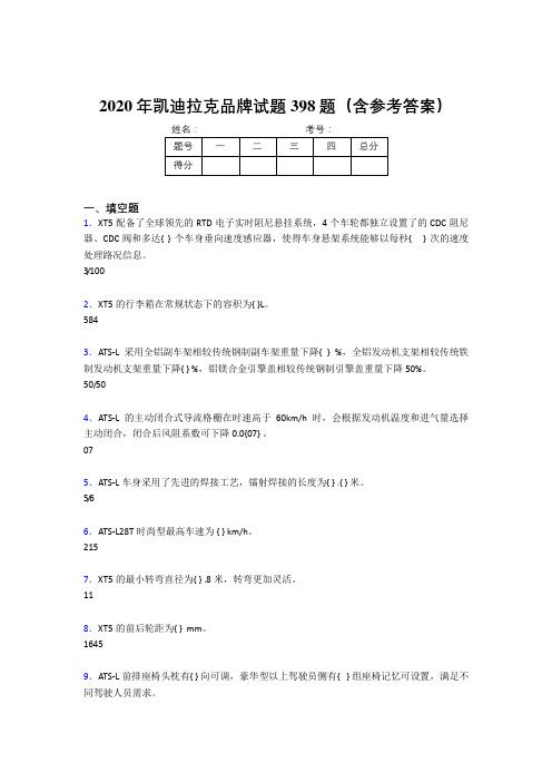 新版精选凯迪拉克品牌考试题库398题(含标准答案)