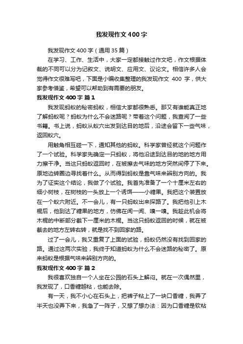 我发现作文400字（通用35篇）