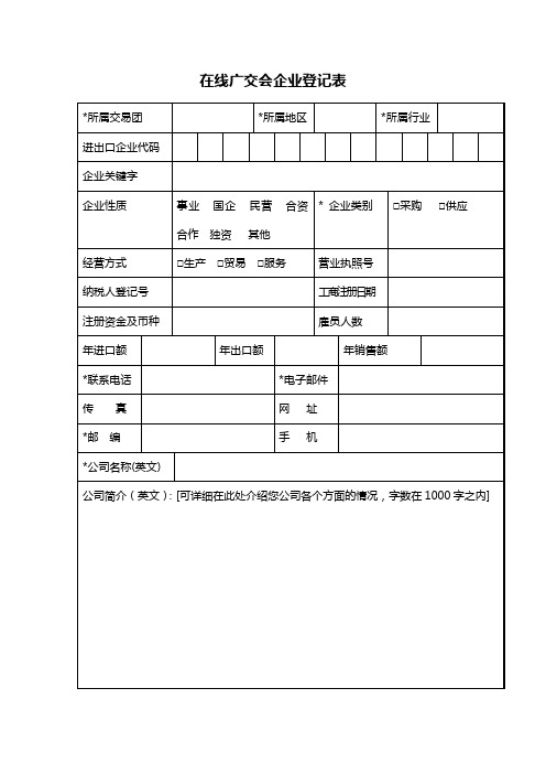 在线广交会参展企业登录表