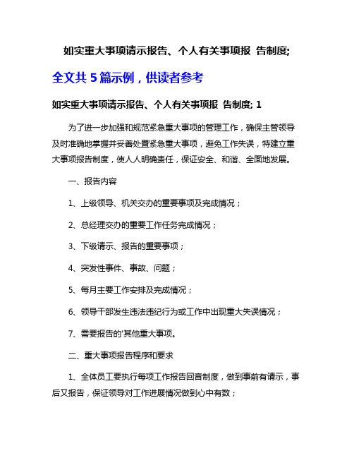 如实重大事项请示报告、个人有关事项报 告制度;