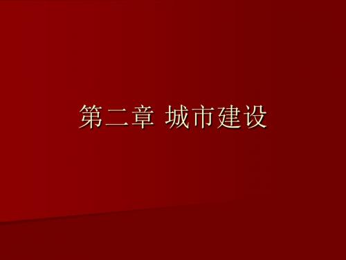 【中国建筑史】2-1城市建设