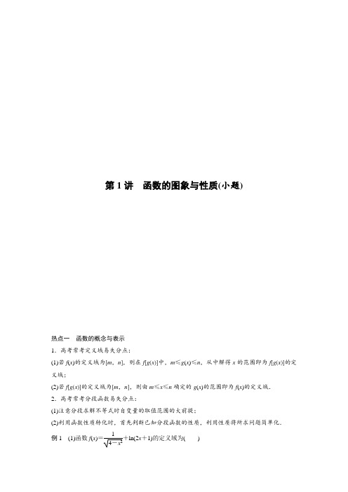 2020高考数学(文)二轮复习讲义《专题六 第1讲 函数的图象与性质(小题)》