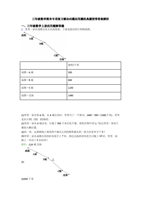 三年级数学期末专项复习解决问题应用题经典题型带答案解析