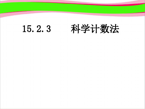 15.2.3整数指数幂(二)科学计数法 (2)