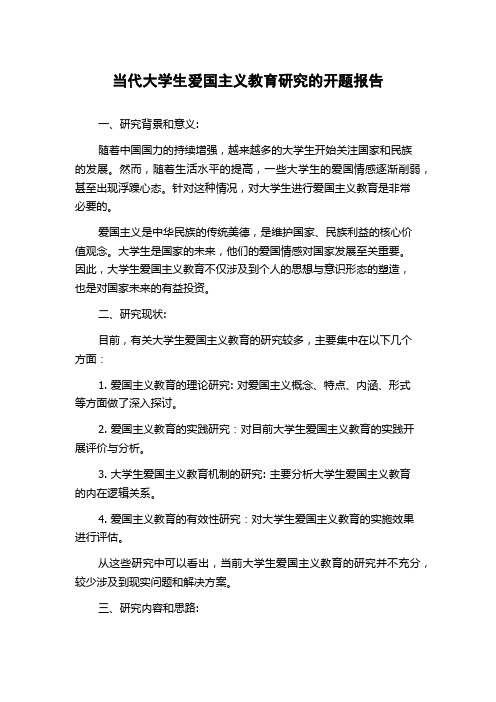 当代大学生爱国主义教育研究的开题报告