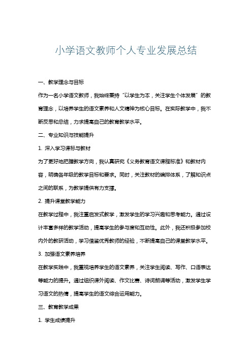 小学语文教师个人专业发展总结