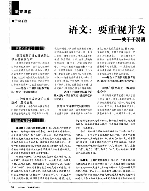 语文：要重视并发挥课程的多重功能——关于于漪语文课程观的对话