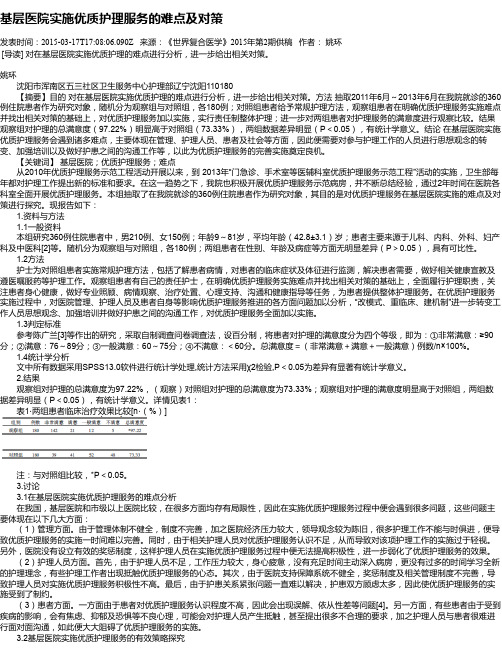 基层医院实施优质护理服务的难点及对策