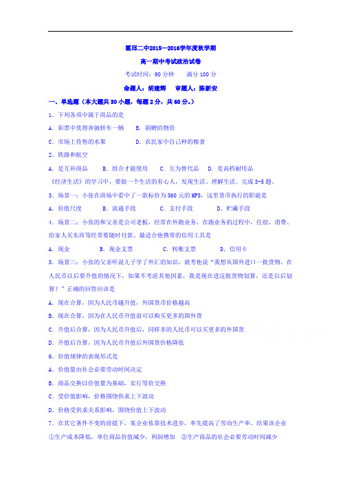 安徽省六安市霍邱县第二高级中学2015-2016学年高一上学期期中考试政治试题