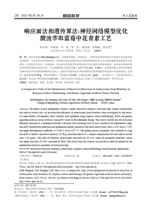 响应面法和遗传算法-神经网络模型优化微波萃取蓝莓中花青素工艺