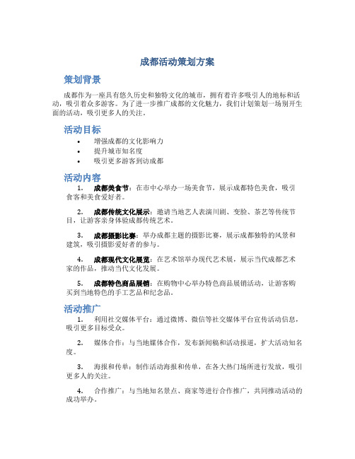 成都活动策划方案